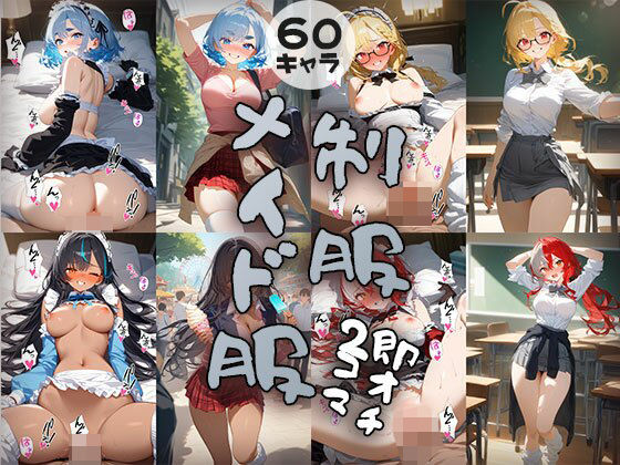 60キャラ 制服→メイド服コス 即オチ2コマ(事務びーむ) [d_427530]