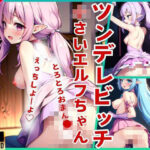 ツンデレビッチの○さいエルフちゃん(starking) [d_427826]