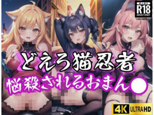 どエロ猫忍者！悩殺されるおまん●に挿れてみませんか？(エロの神様) [d_427829]