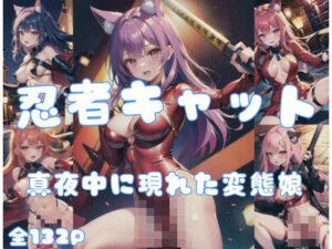 忍者キャット「真夜中に現れた変態猫娘」(エロの神様) [d_427831]