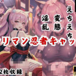 ヤリマン忍者キャット…夜の街を徘徊し男をハンター(ビスケット) [d_427836]