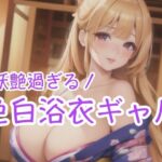 妖艶過ぎる 色白浴衣ギャル(癒しのAI美女) [d_427838]