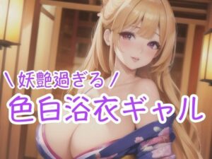 妖艶過ぎる 色白浴衣ギャル(癒しのAI美女) [d_427838]