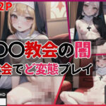 ●●教会の闇’教会でど変態プレイ’(エロ魔王) [d_427881]