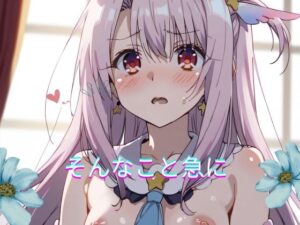 そんなこと急に(ゆめみがち) [d_428154]