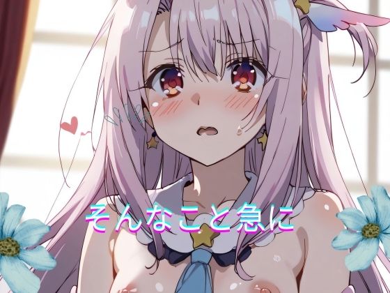 そんなこと急に(ゆめみがち) [d_428154]