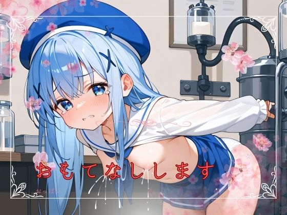 おもてなしします(マジカルパニック) [d_428158]