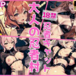 18禁！大人の忍者村には、変態忍者キャットがたくさんいてます！(ねるねる寝るね) [d_428237]