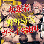 女忍者と野外SEX！ガチイキ絶叫！(サイエンス) [d_428238]