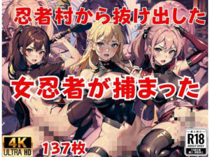 忍者村から抜け出して…女忍者が捕まった…(美女マニア) [d_428295]