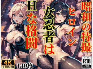 昭和の特撮ヒロイン’女忍者はHな格闘’(美女マニア) [d_428316]