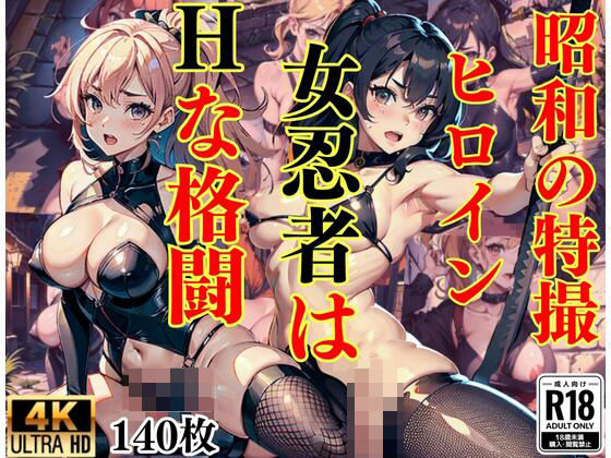 昭和の特撮ヒロイン’女忍者はHな格闘’(美女マニア) [d_428316]