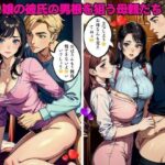 娘の彼氏の男根を狙う母親たち(Eサークル) [d_428417]