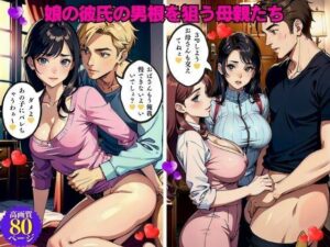娘の彼氏の男根を狙う母親たち(Eサークル) [d_428417]
