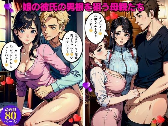 娘の彼氏の男根を狙う母親たち(Eサークル) [d_428417]