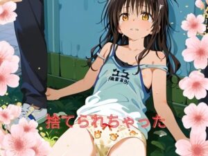 捨てられちゃった(ミスティリアム) [d_428561]