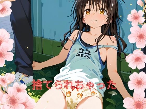 捨てられちゃった(ミスティリアム) [d_428561]