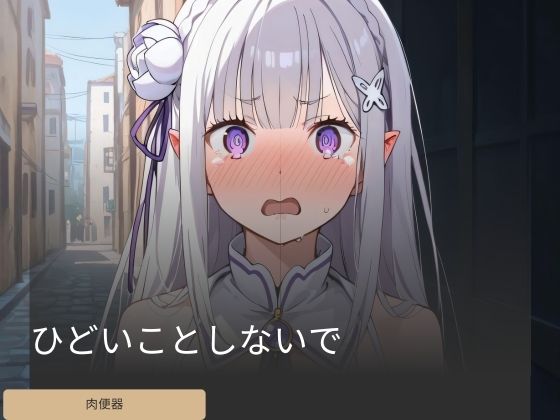 ひどいことしないで(ストームワークス) [d_428606]