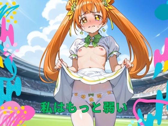 私はもっと弱い(ノーブルテック) [d_428668]