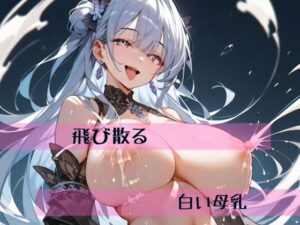 飛び散る白い母乳(深夜の囁き) [d_429131]