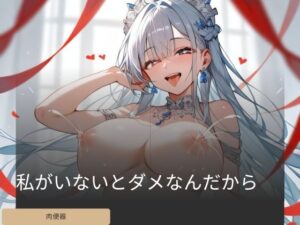 私がいないとダメなんだから(密室アフロ) [d_429157]