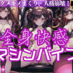 全身快感！マシンバイブ…アクメキメまくり、人格崩壊…(サイエンス) [d_429359]