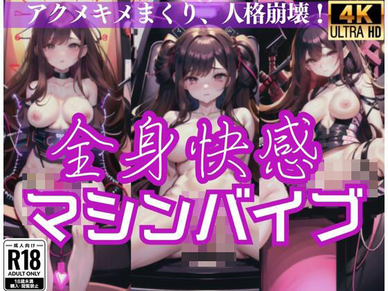 全身快感！マシンバイブ…アクメキメまくり、人格崩壊…(サイエンス) [d_429359]
