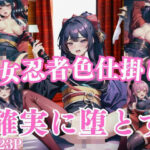 女忍者は色仕掛けで男を堕とす…そして、自分も堕ちる(フルカラッと) [d_429382]