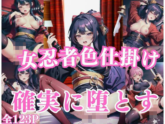 女忍者は色仕掛けで男を堕とす…そして、自分も堕ちる(フルカラッと) [d_429382]