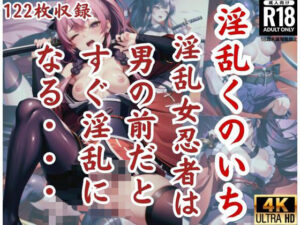 淫乱くのいち’淫乱女忍者は男の前だとすぐ淫乱になる’(オーガニズム) [d_429384]