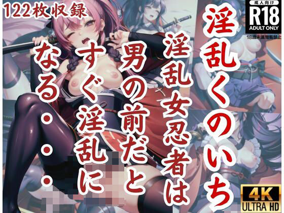 淫乱くのいち’淫乱女忍者は男の前だとすぐ淫乱になる’(オーガニズム) [d_429384]