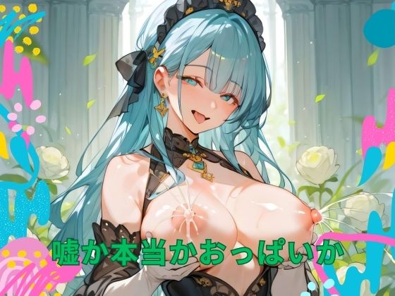 嘘か本当かおっぱいか(ゆめかわいろどり) [d_429612]