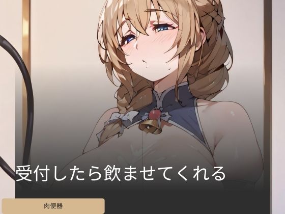 受付したら飲ませてくれる(まじっくあーけーど) [d_429636]