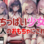ちっぱい少女は大人のおもちゃにされる(AI美女缶詰) [d_429838]