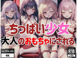 ちっぱい少女は大人のおもちゃにされる(AI美女缶詰) [d_429838]