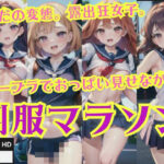 制服マラソン’ノーブラでおっぱいをみせながら走る’ただの変態、露出狂女子(ヤンデレAIちゃん) [d_429872]