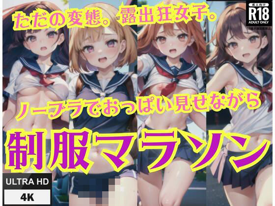 制服マラソン’ノーブラでおっぱいをみせながら走る’ただの変態、露出狂女子(ヤンデレAIちゃん) [d_429872]