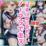 ドジっ子女学生「電車に間に合わない！」ノーブラで走る！(夜の帝王) [d_429877]