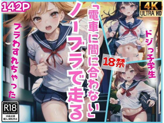 ドジっ子女学生「電車に間に合わない！」ノーブラで走る！(夜の帝王) [d_429877]