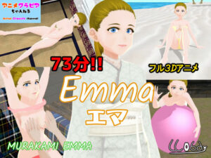 【73分フル3Dアニメ】エマ Emma(ウォブディー) [d_430007]