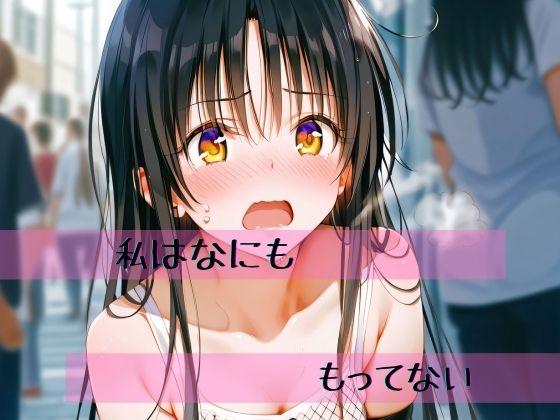 私はなにももってない(ミスティリアム) [d_430138]