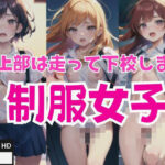 陸上部は走って下校します！陸部制服女子！(サイエンス) [d_430413]