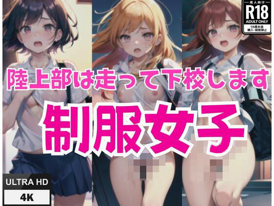 陸上部は走って下校します！陸部制服女子！(サイエンス) [d_430413]