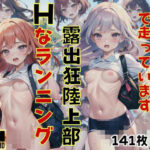 露出狂陸上部Hなランニング’スポブラもしないで走ってます’(midnightstar) [d_430434]