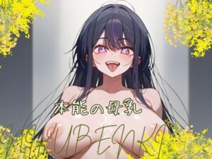 本能の母乳(レジェンドラボ) [d_430709]