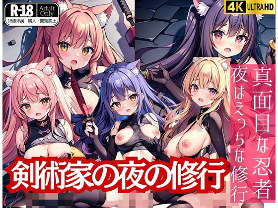 剣術家の夜の修行「真面目な忍者は夜はえっちな修行」(midnightstar) [d_430972]