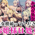 お姫様は処女「処女膜を破ってください」みんな処女…(美味しい汁) [d_430993]