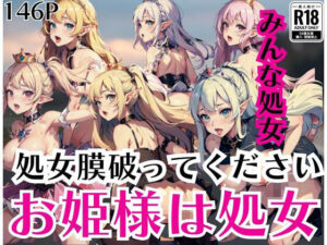 お姫様は処女「処女膜を破ってください」みんな処女…(美味しい汁) [d_430993]