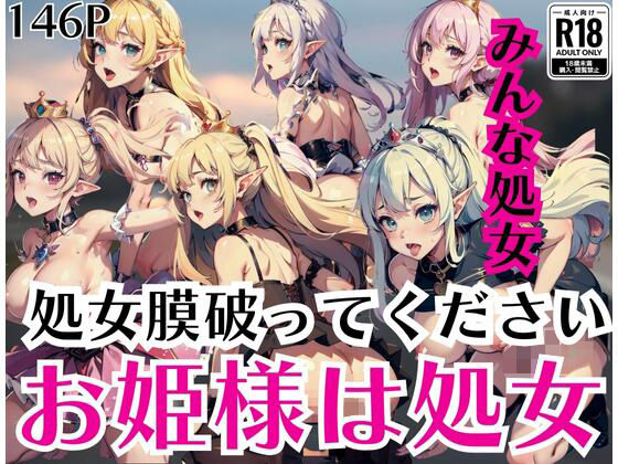 お姫様は処女「処女膜を破ってください」みんな処女…(美味しい汁) [d_430993]