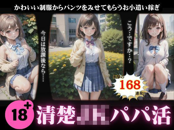 清楚系のJKパパ活特集！可愛い制服からパンツをみせてもらう小遣い稼ぎ・・・(性欲モンスター企画) [d_431127]